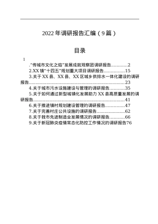 2022年调研报告汇编（9篇）.docx
