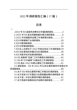 2022年调研报告汇编（17篇）.docx