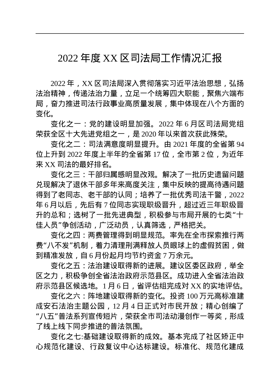 2022年度XX区司法局工作情况汇报（20230109）.docx_第1页