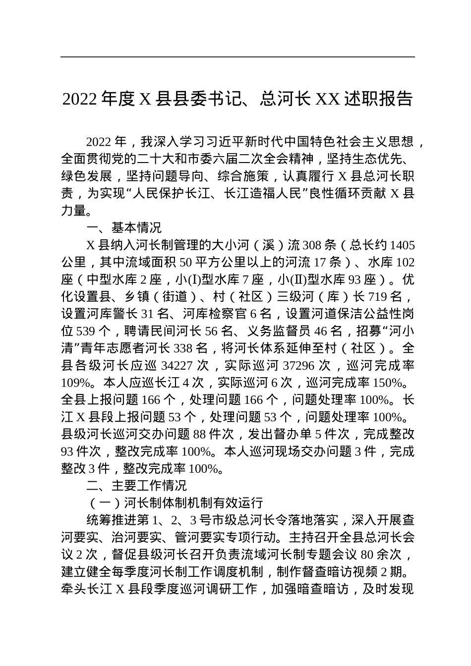 2022年度X县县委书记、总河长XX述职报告（20230128）.docx_第1页