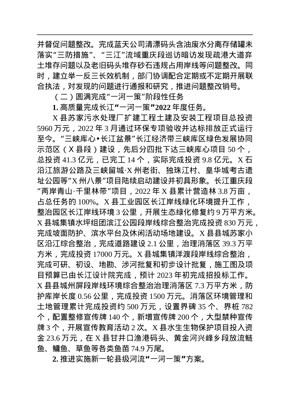 2022年度X县县委书记、总河长XX述职报告（20230128）.docx_第2页