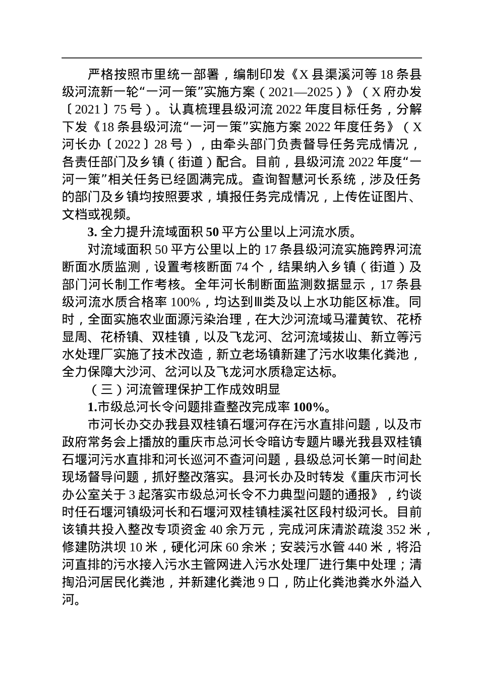 2022年度X县县委书记、总河长XX述职报告（20230128）.docx_第3页