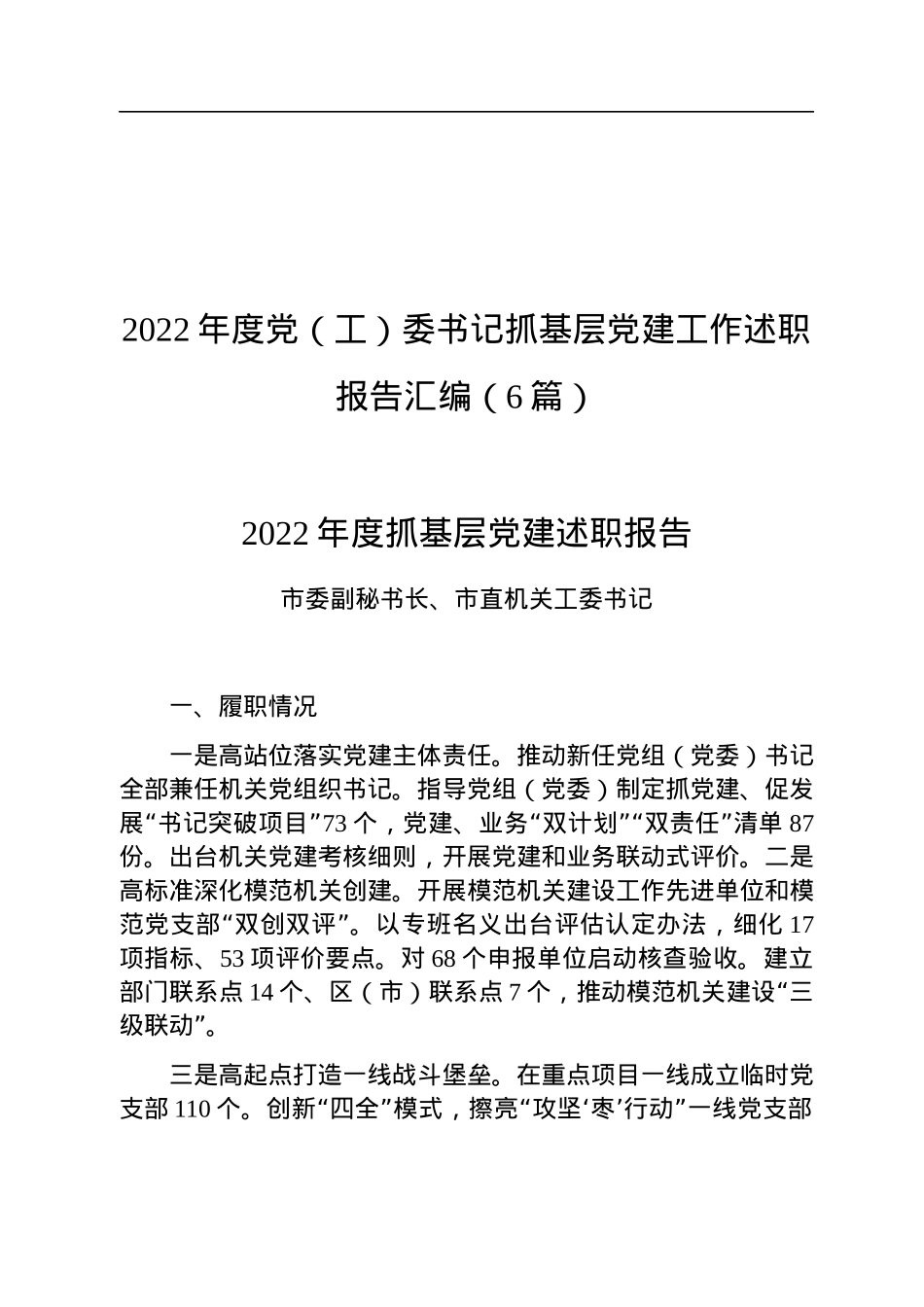 2022年度党（工）委书记抓基层党建工作述职报告汇编（6篇）.docx_第1页