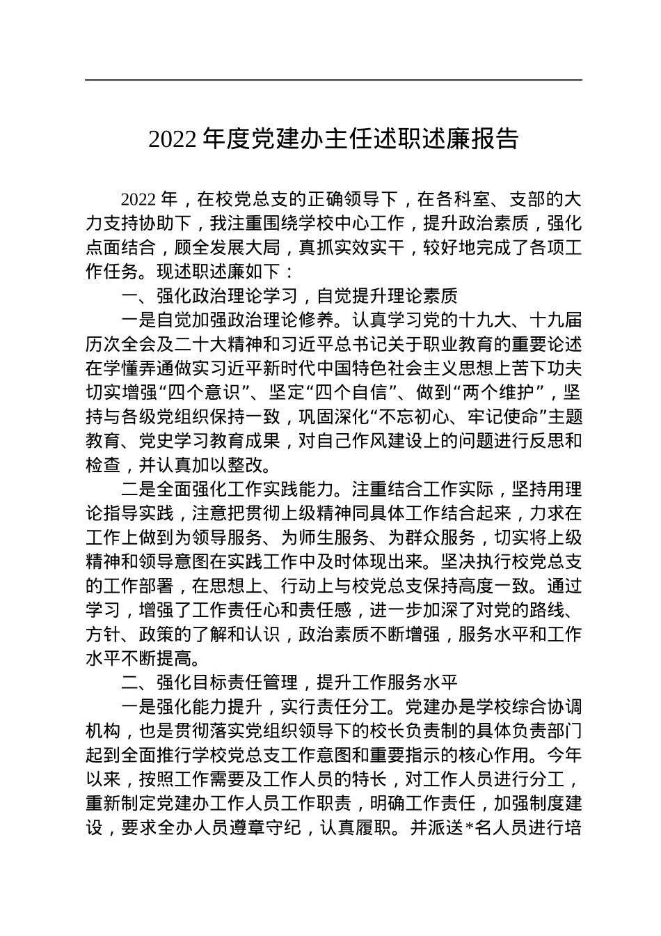 2022年度党建办主任述职述廉报告.docx_第1页