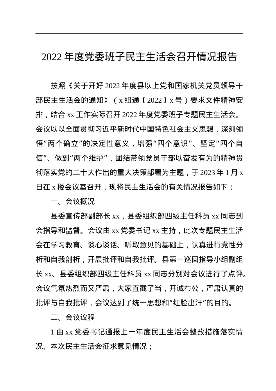 2022年度党委班子民主生活会召开情况报告.docx_第1页