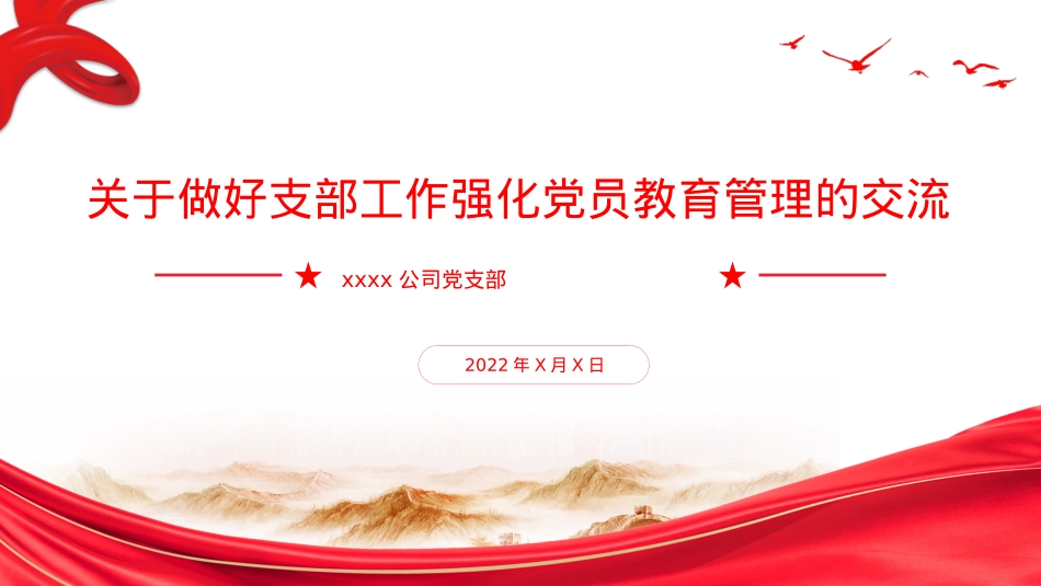 关于做好支部工作强化党员教育管理的交流（ppt）.pptx_第1页
