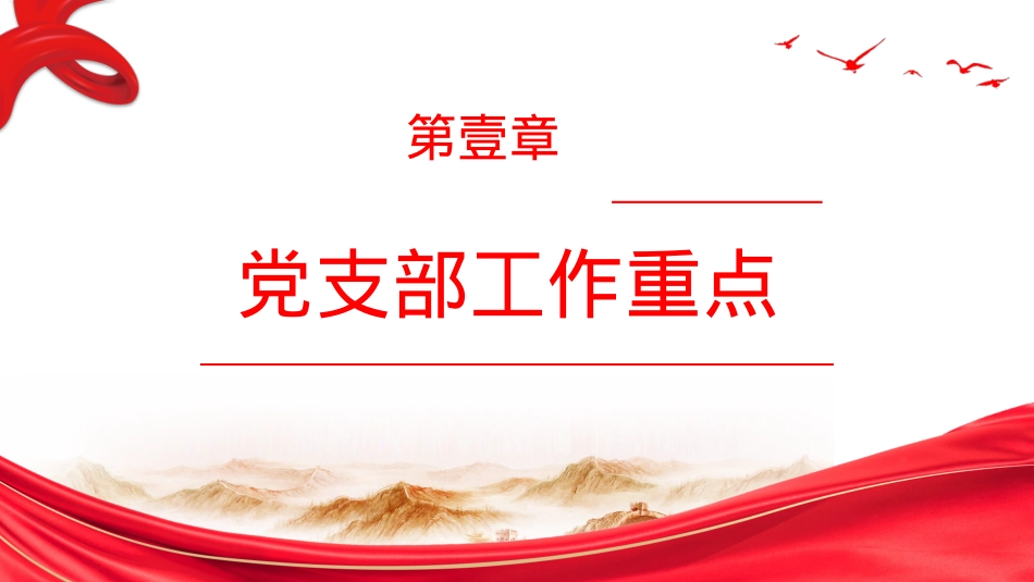 关于做好支部工作强化党员教育管理的交流（ppt）.pptx_第3页