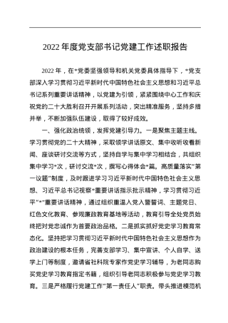 2022年度党支部书记党建工作述职报告.docx