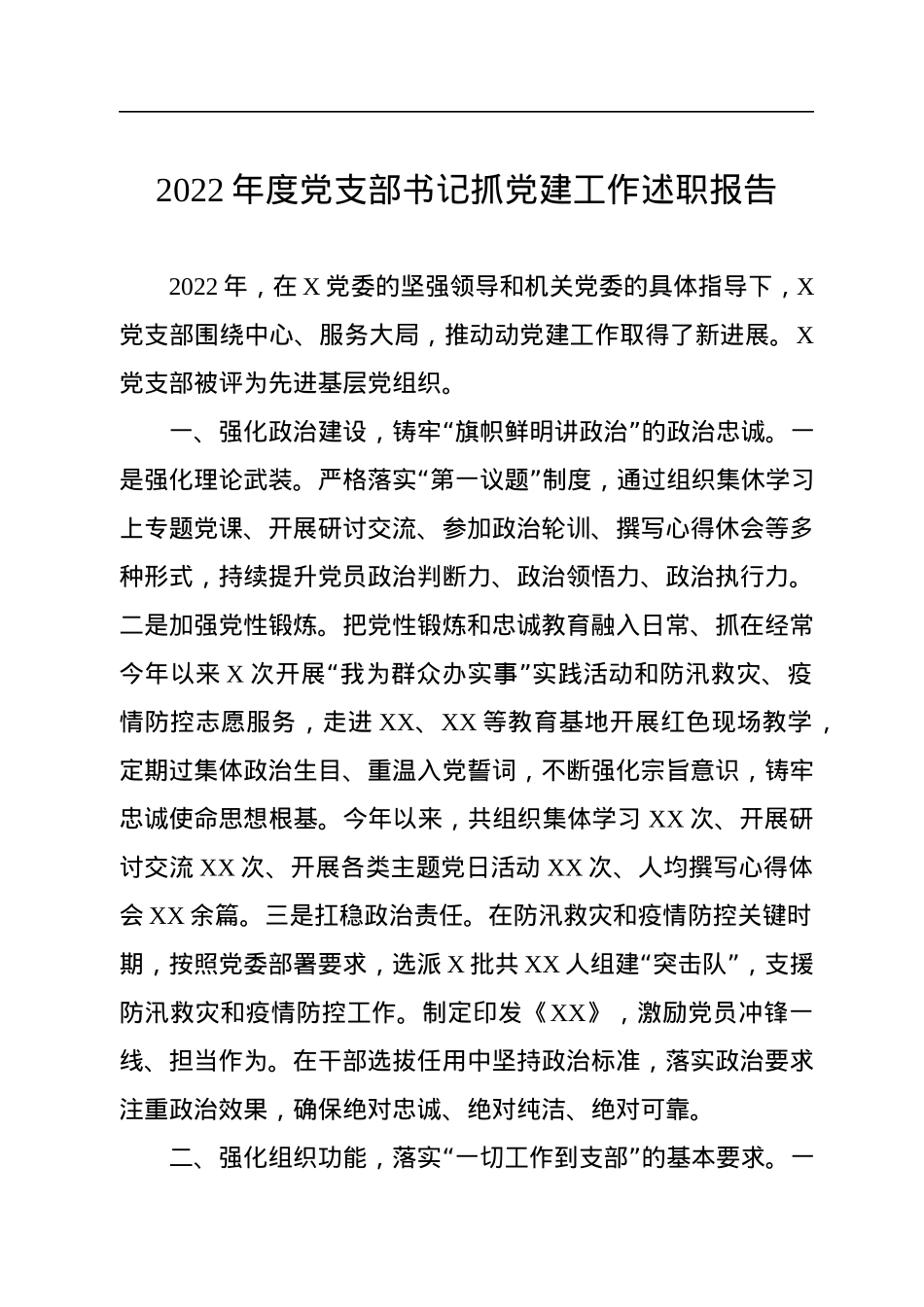2022年度党支部书记抓党建工作述职报告.docx_第1页