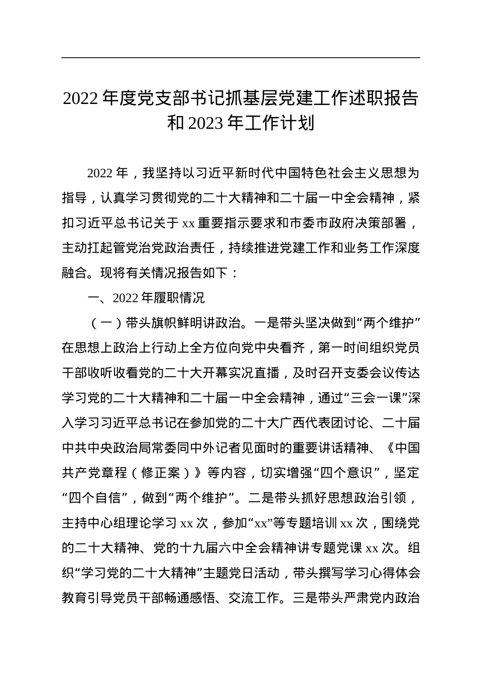 2022年度党支部书记抓基层党建工作述职报告和2023年工作计划.docx_第1页