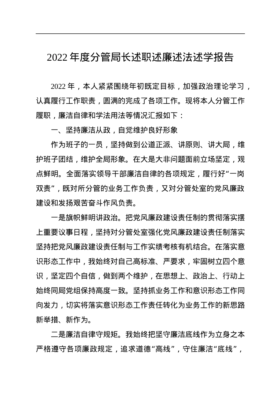 2022年度分管局长述职述廉述法述学报告.docx_第1页