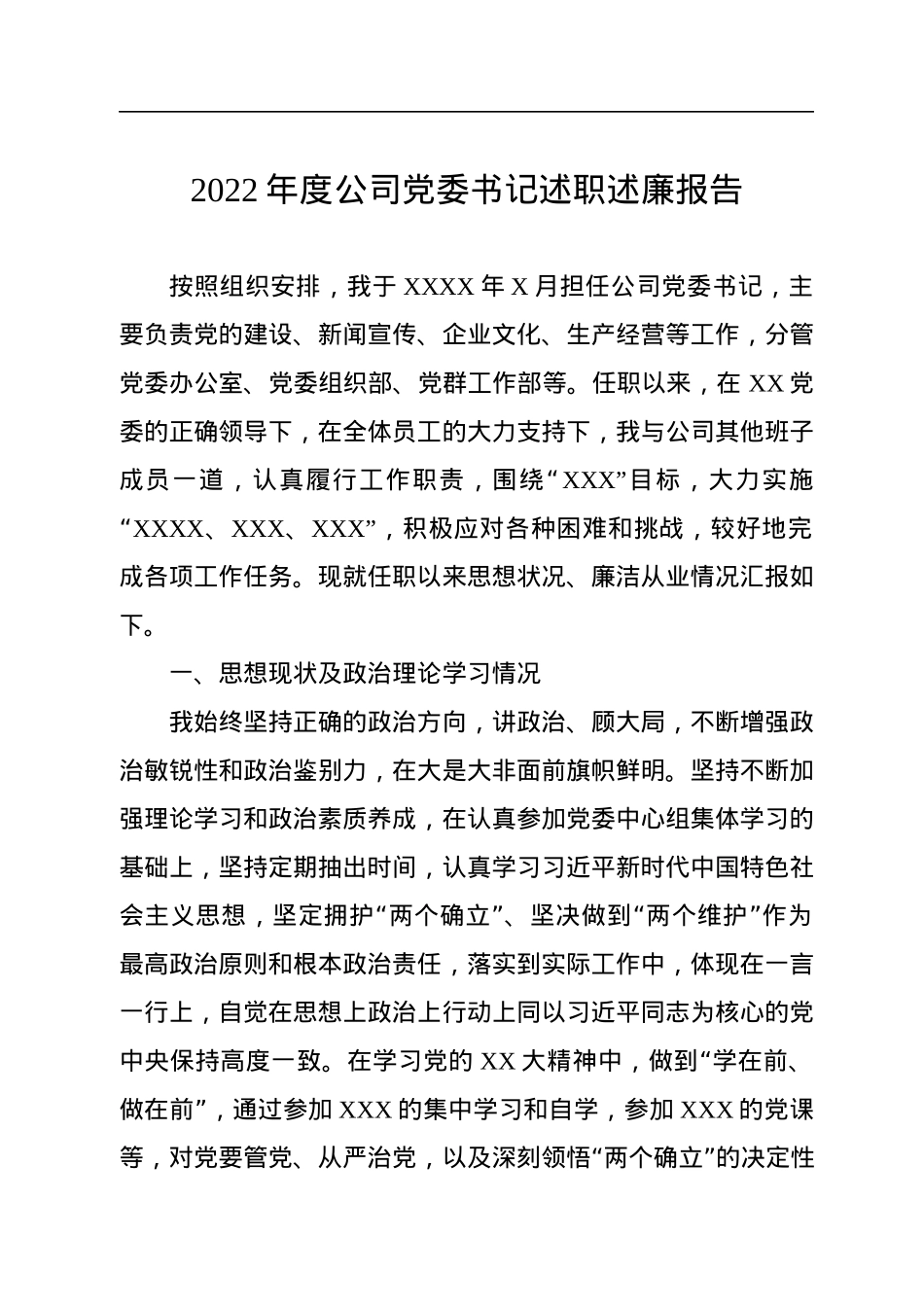 2022年度公司党委书记述职述廉报告.docx_第1页