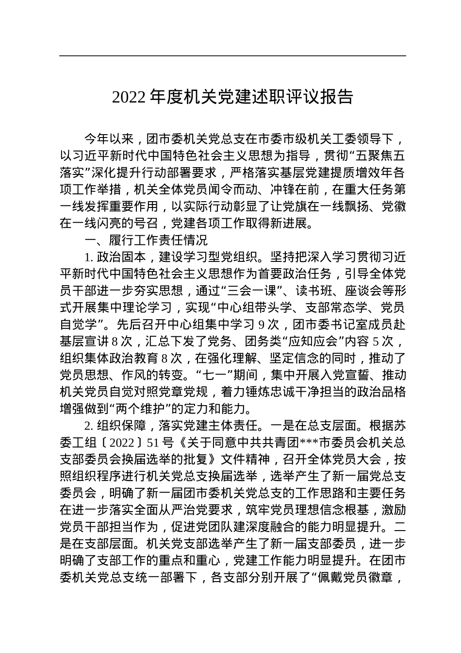 2022年度机关党建述职评议报告.docx_第1页