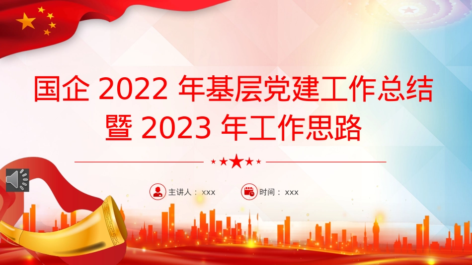国企2022年基层党建工作总结暨2023年工作思路PPT（20230103）.pptx_第1页
