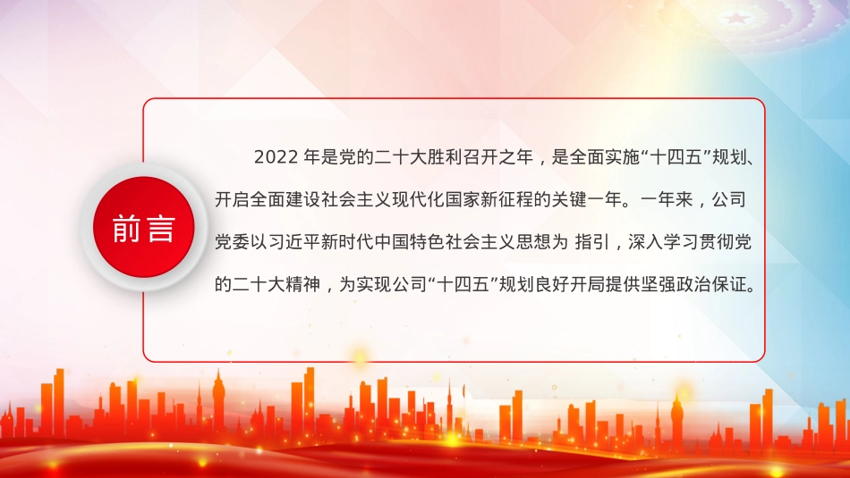 国企2022年基层党建工作总结暨2023年工作思路PPT（20230103）.pptx_第2页