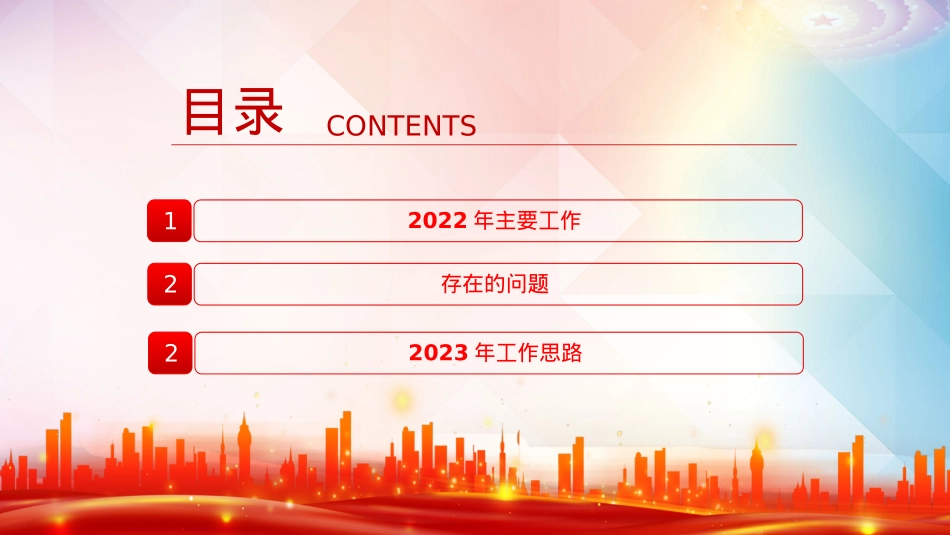 国企2022年基层党建工作总结暨2023年工作思路PPT（20230103）.pptx_第3页