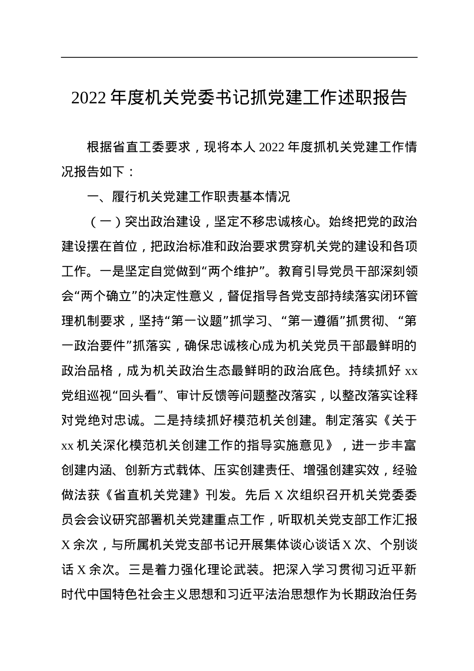 2022年度机关党委书记抓党建工作述职报告.docx_第1页