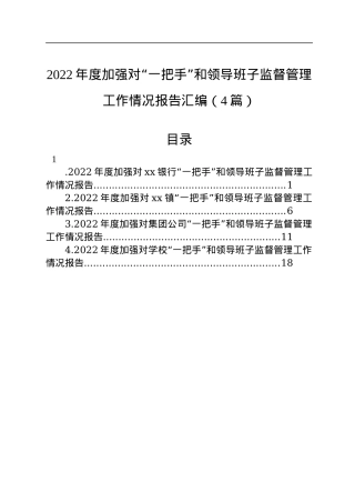2022年度加强对“一把手”和领导班子监督管理工作情况报告汇编（4篇）.docx