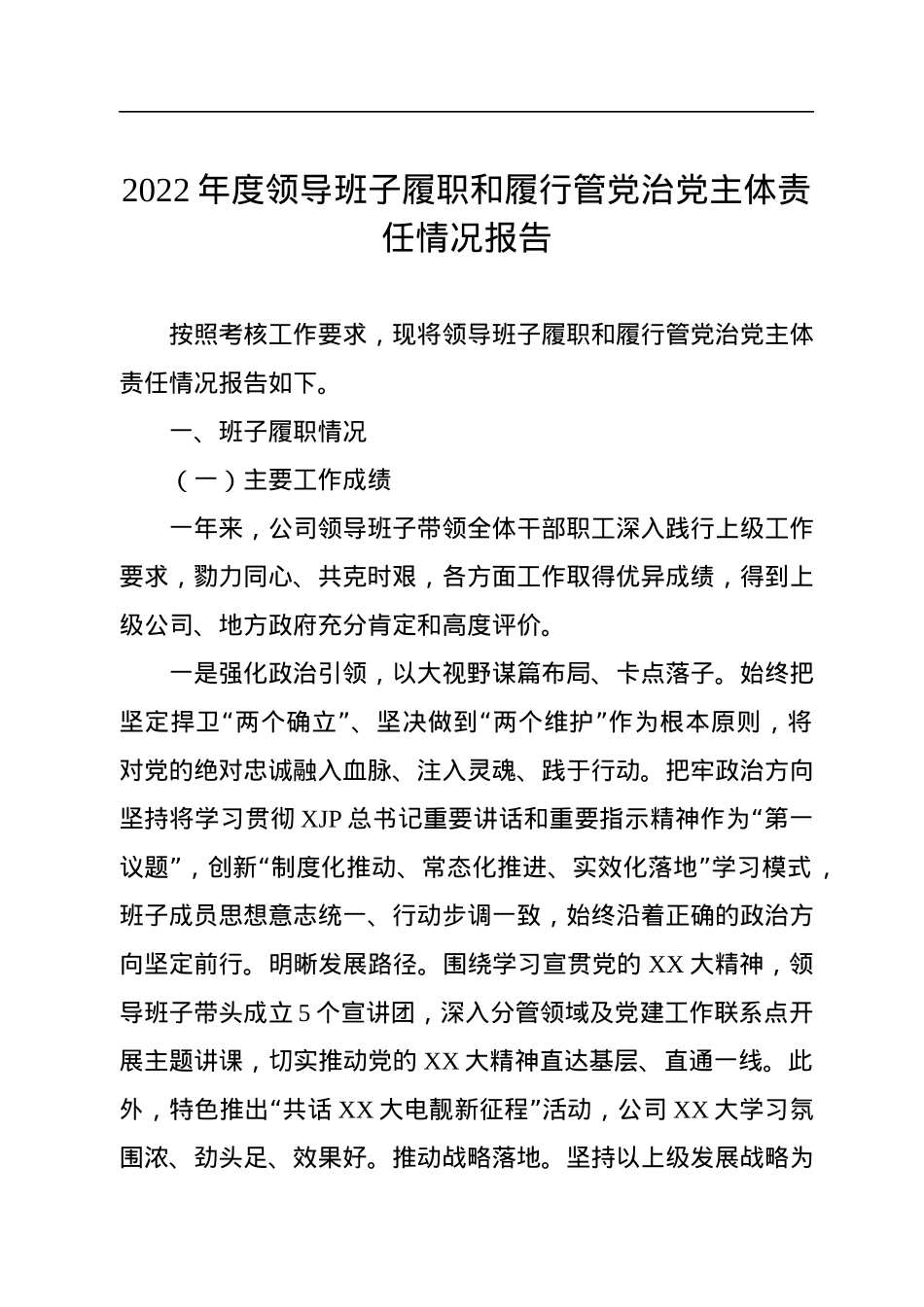 2022年度领导班子履职和履行管党治党主体责任情况报告.docx_第1页