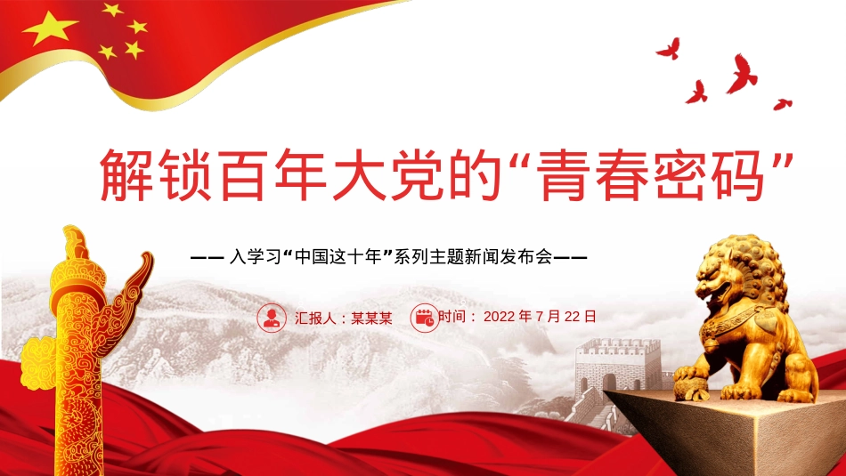 解锁百年大党的“青春密码”PPT深入学习“中国这十年”（20220823）.pptx_第1页