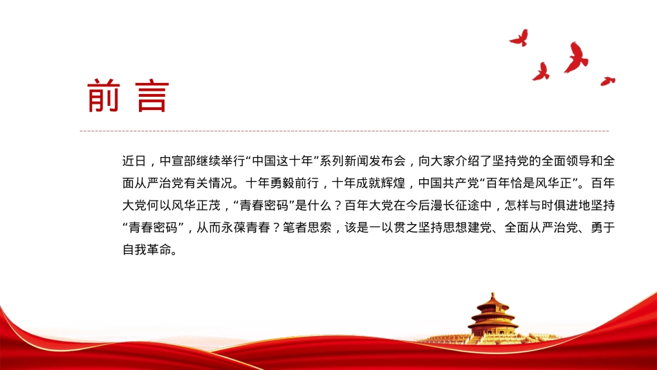 解锁百年大党的“青春密码”PPT深入学习“中国这十年”（20220823）.pptx_第2页