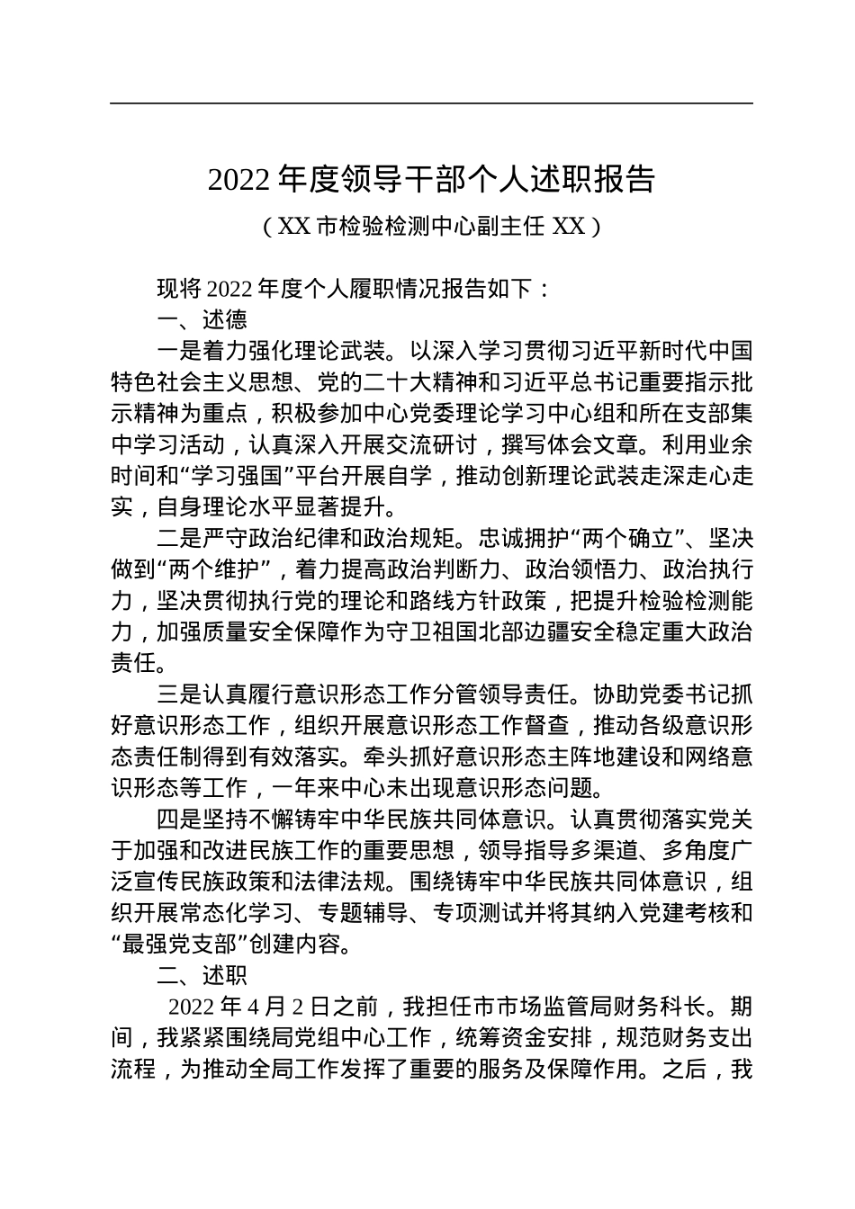 2022年度领导干部述职述廉报告汇编（18篇）.docx_第2页
