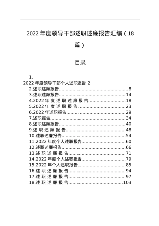 2022年度领导干部述职述廉报告汇编（18篇）.docx
