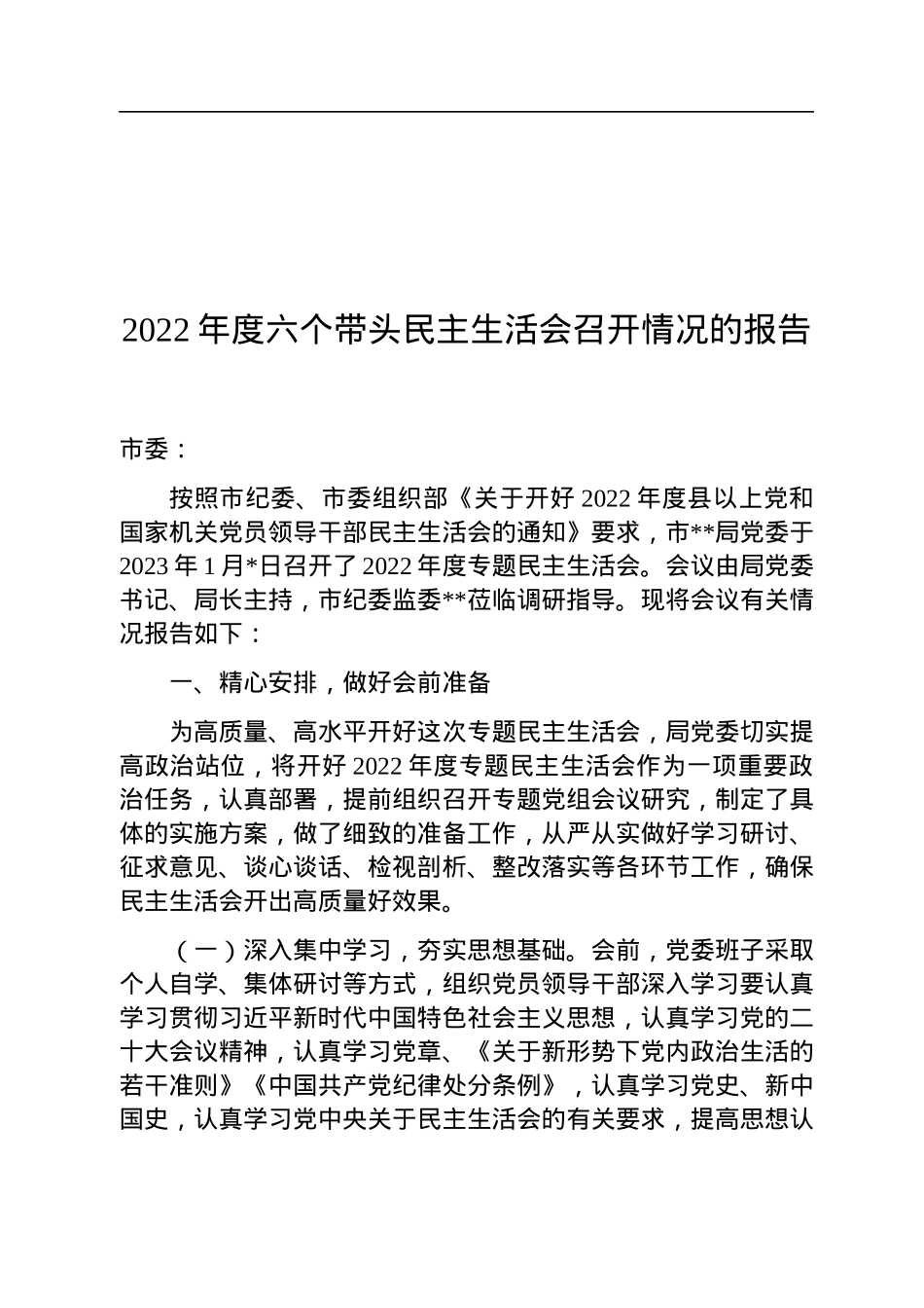 2022年度六个带头民主生活会召开情况的报告.docx_第1页