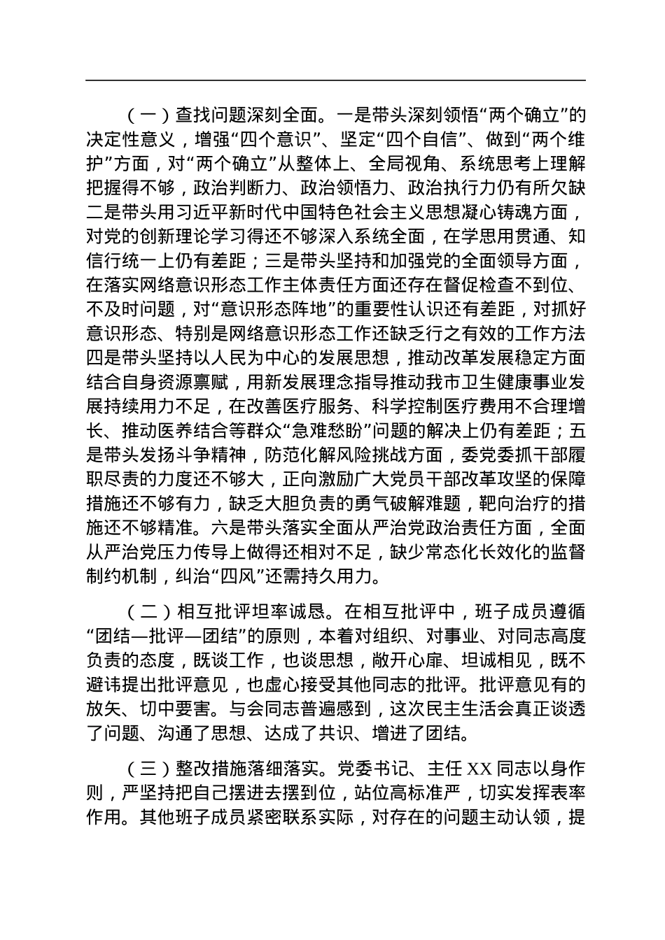 2022年度六个带头民主生活会召开情况的报告.docx_第3页