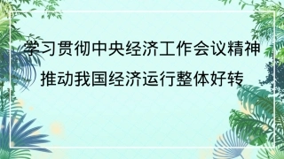 经济工作会议党课讲稿模板（ppt）.pptx