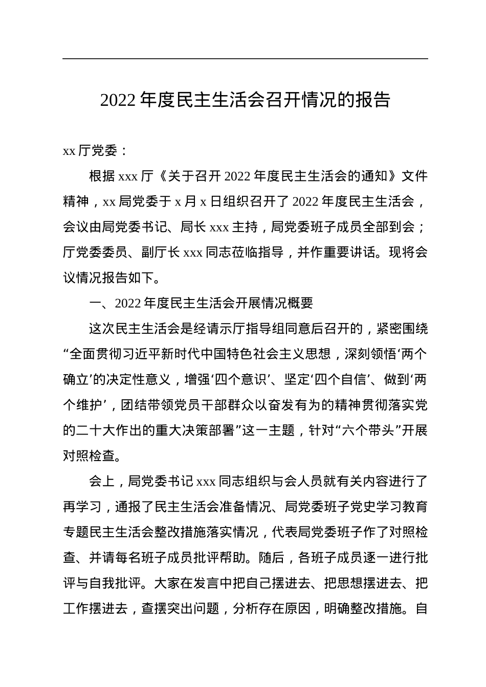 2022年度民主生活会召开情况的报告.docx_第1页