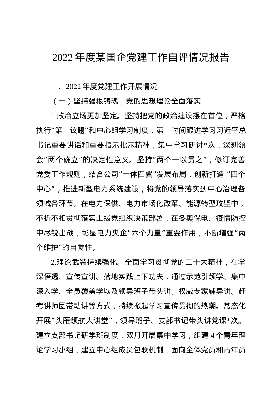 2022年度某国企党建工作自评情况报告.docx_第1页
