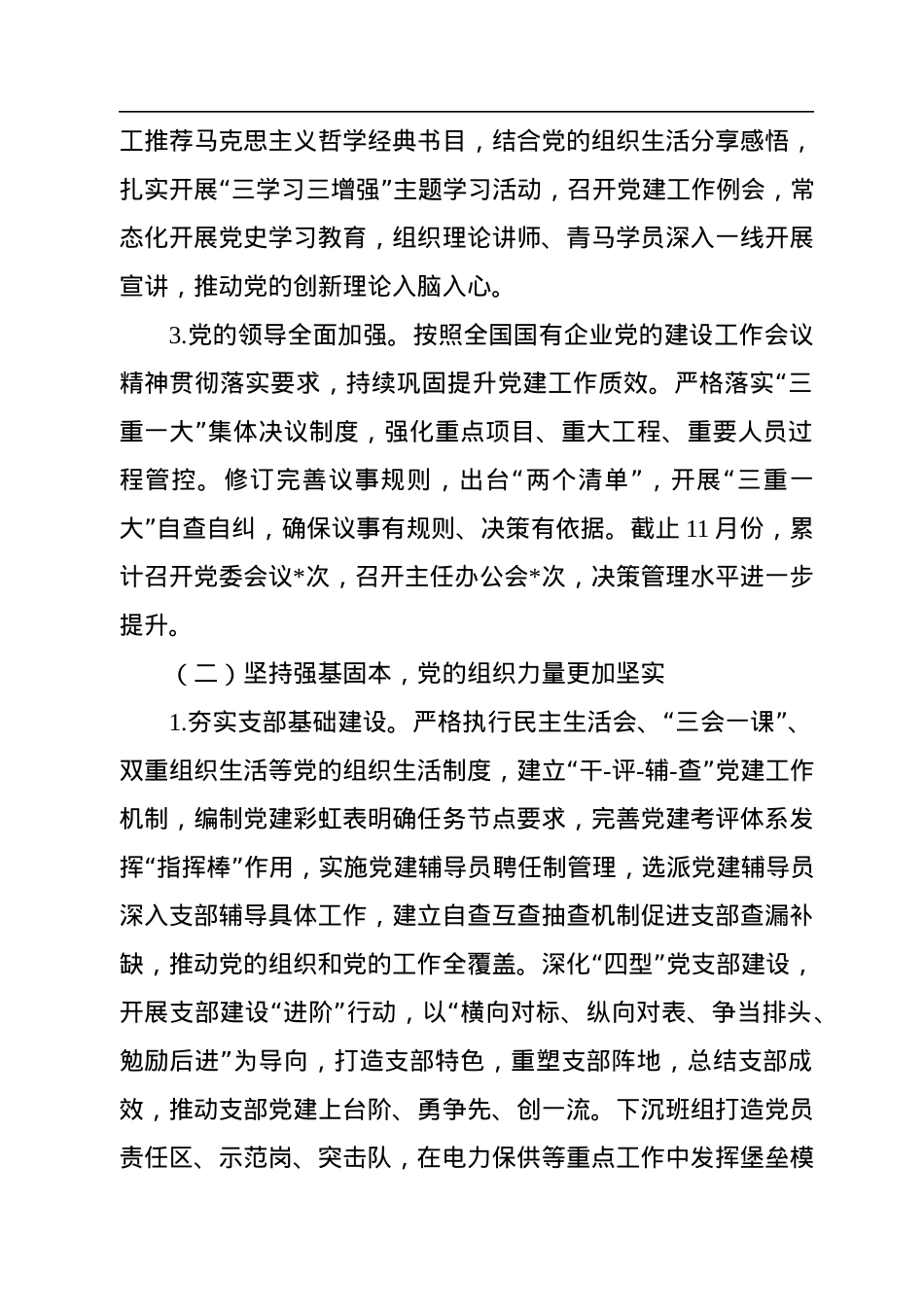 2022年度某国企党建工作自评情况报告.docx_第2页