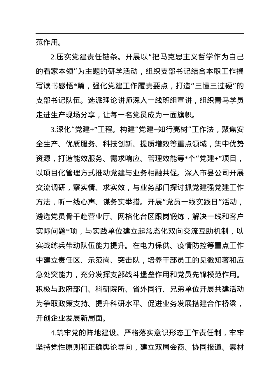 2022年度某国企党建工作自评情况报告.docx_第3页