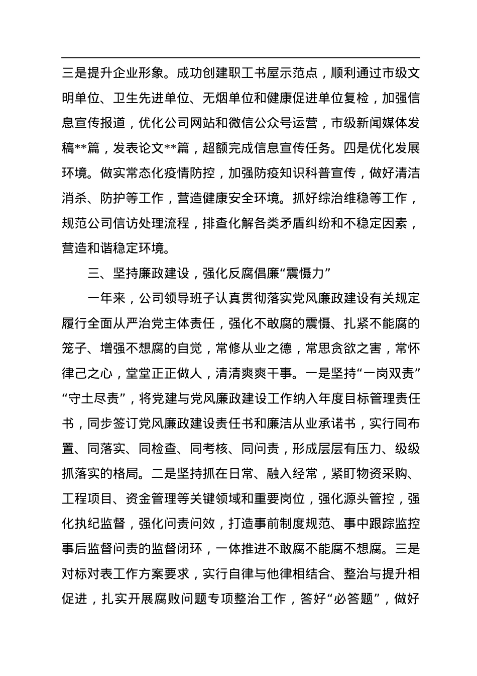 2022年度企业领导班子述职述廉述法述意识形态报告.docx_第3页