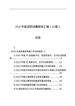2022年度述职述廉报告汇编（10篇）.docx
