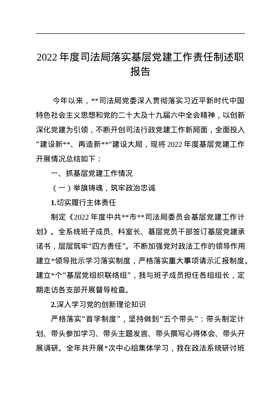 2022年度司法局落实基层党建工作责任制述职报告.docx_第1页