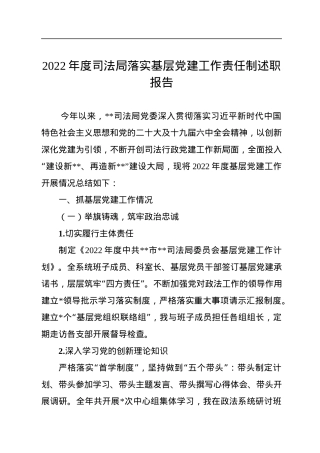 2022年度司法局落实基层党建工作责任制述职报告.docx
