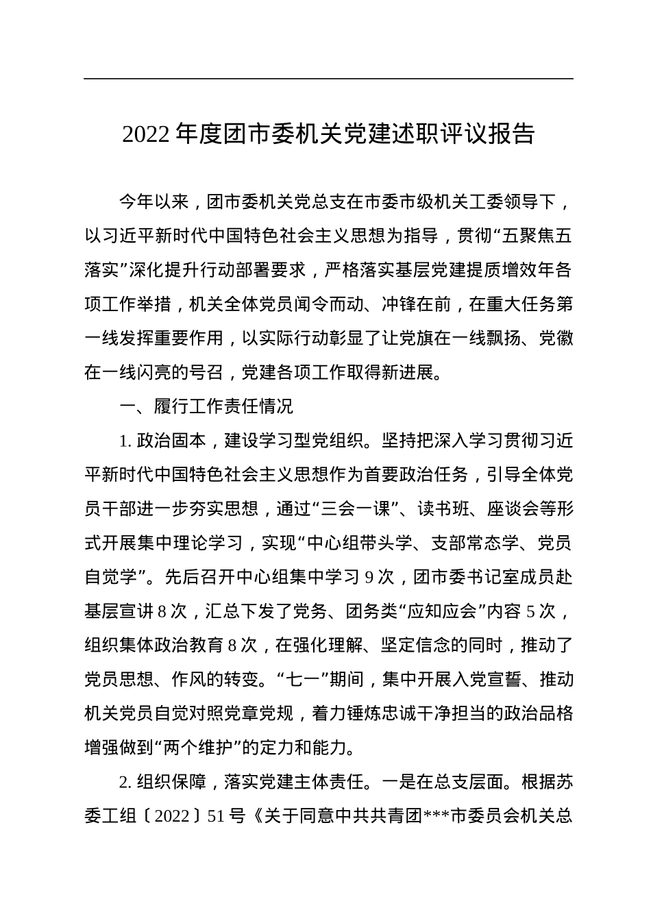 2022年度团市委机关党建述职评议报告.docx_第1页