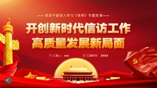 开创新时代信访工作发展新局面PPT模板（20220823）.pptx