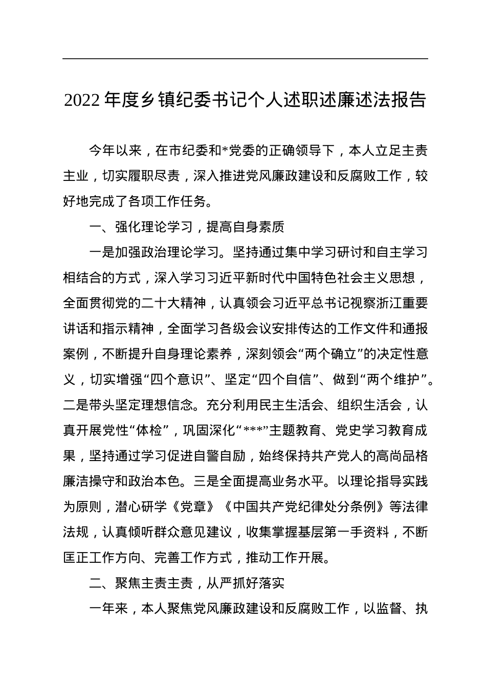 2022年度乡镇纪委书记个人述职述廉述法报告.docx_第1页