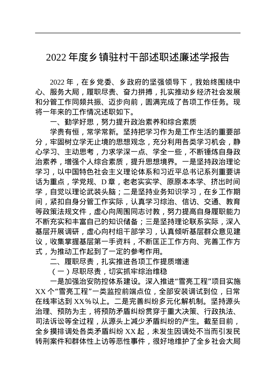 2022年度乡镇驻村干部述职述廉述学报告.docx_第1页