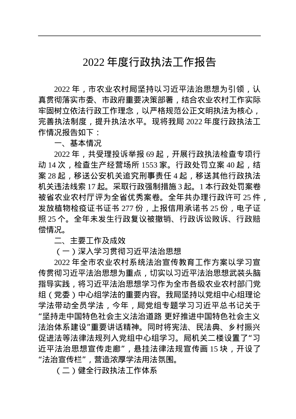 2022年度行政执法工作报告汇编（18篇）.docx_第3页