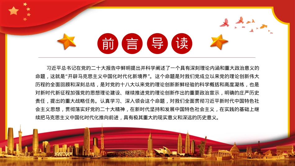 开辟马克思主义中国化时代化新境界PPT（20230131）.pptx_第2页