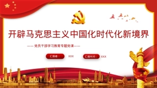 开辟马克思主义中国化时代化新境界PPT（20230131）.pptx