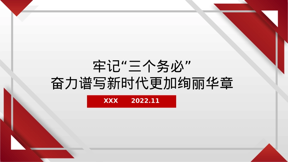 牢记“三个务必”奋力谱写新时代更加绚丽华章（ppt）.pptx_第1页