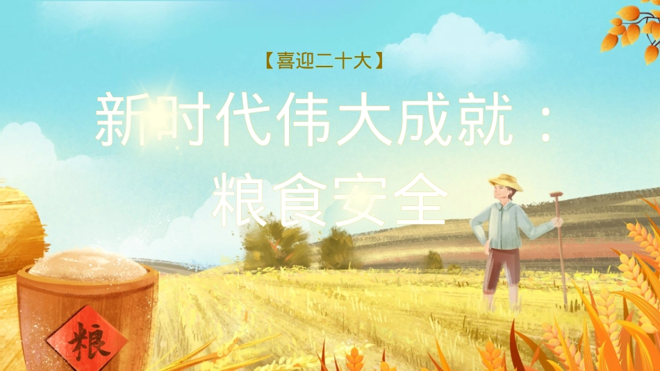 粮食安全党课讲稿：谈谈我国的新粮食安全（ppt）.pptx_第1页