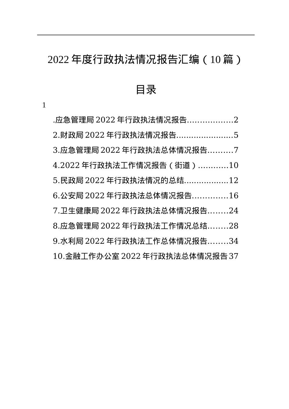 2022年度行政执法情况报告汇编（10篇）.docx_第1页