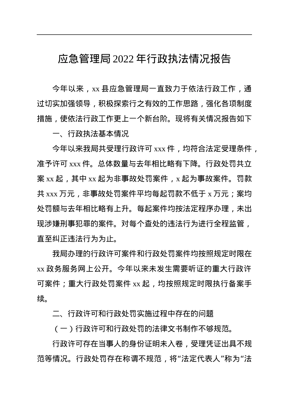 2022年度行政执法情况报告汇编（10篇）.docx_第2页