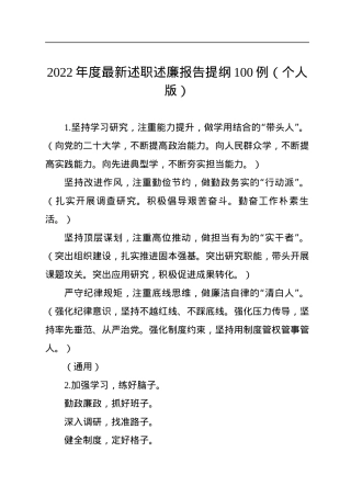 2022年度最新述职述廉报告提纲100例（个人版）.docx